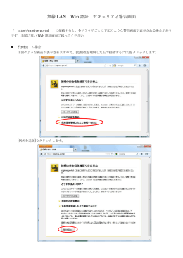 Web認証 セキュリティ警告画面について