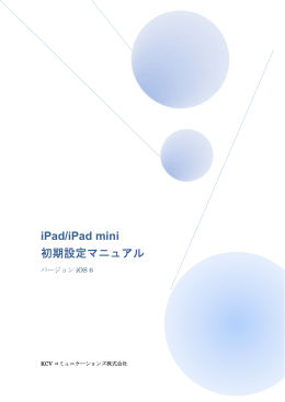 iPad/iPad mini 初期設定マニュアル