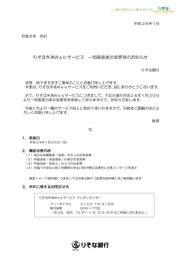 りそな外為Webサービス 一部画面表示変更等のお知らせ