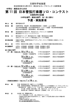 第 11 回 日本管弦打楽器ソロ・コンテスト