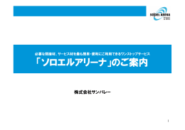 「ソロエルアリーナ」のご案内