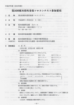 第16回栃木県吹奏楽ソロコンテスト参加要項