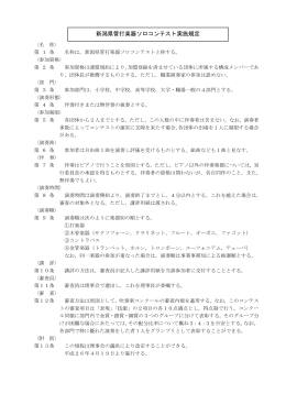 新潟県管打楽器ソロコンテスト実施規定