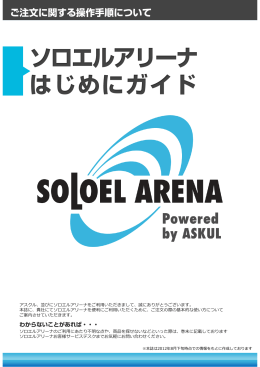 ご注  に関する操作  順について - ソロエルアリーナご相談・お試し導入依頼