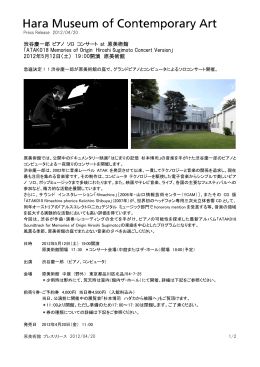 渋谷慶一郎 ピアノ ソロ コンサート at 原美術館 「ATAK018 Memories of