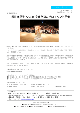 篠田麻里子 AKB48 卒業後初のソロイベント開催