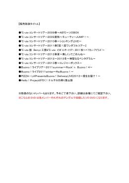 【販売取扱タイトル】 ℃-ute コンサートツアー2009春～AB℃～ソロBOX