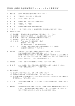 第四回 長崎県北部地区管楽器ソロ・コンテスト実施要項