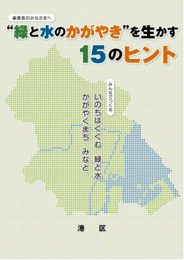 緑と水のかがやき&rdquo;を生かす15のヒント（PDF：1409KB）
