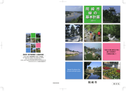 岡 崎 市 緑 の 基本計画