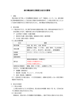 緑の募金緑化活動配分金交付要領