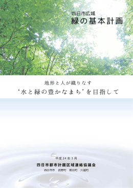 四日市広域 緑の基本計画
