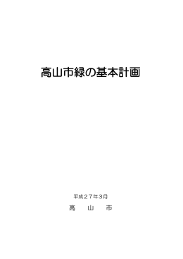 高山市緑の基本計画