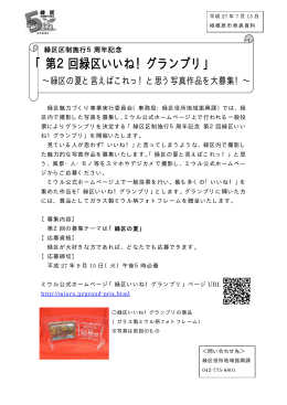 「第2回緑区いいね！グランプリ」
