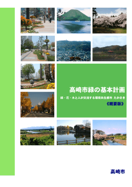 高崎市緑の基本計画概要版（PDF形式 5.4MB）