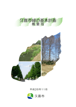 久喜市緑の基本計画