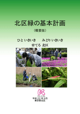 北区緑の基本計画