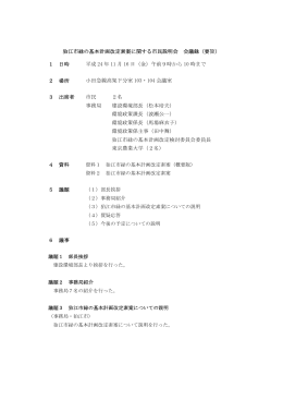 狛江市緑の基本計画改定素案に関する市民説明会 会議録（要旨） 1