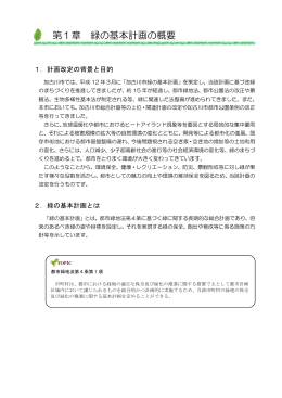 第1章 緑の基本計画の概要