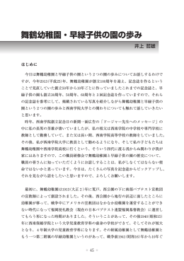 舞鶴幼稚園・早緑子供の園の歩み