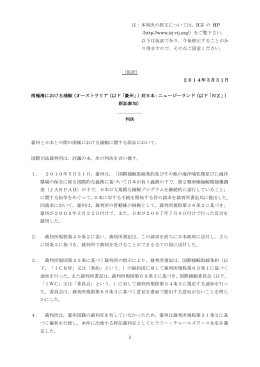 「南極における捕鯨」判決仮訳