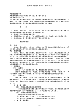 SOFTIC 判例ゼミ 2014-5 2014.11.13 損害賠償請求事件 東京地方