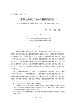 大審院 (民事) 判決の基礎的研究・1