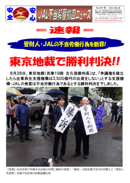 東京地裁で勝利判決!! - 日本航空の不当解雇撤回をめざす国民支援共闘