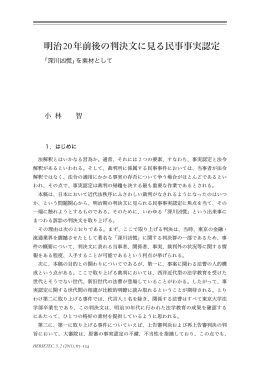 明治20年前後の判決文に見る民事事実認定