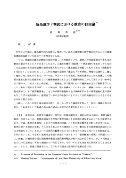 最高裁学テ判決における教育の自由論*