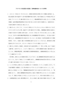 1 アスベスト労災認定川名訴訟・宮崎地裁判決についての声明 1 2013