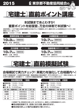 ［宅建士］直前ポイント講座 ［宅建士］直前模擬試験