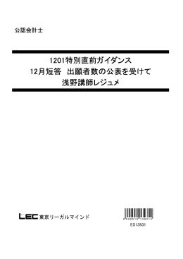 1201特別直前ガイダンス 12月短答 出願者数の公表を受けて 浅野講師