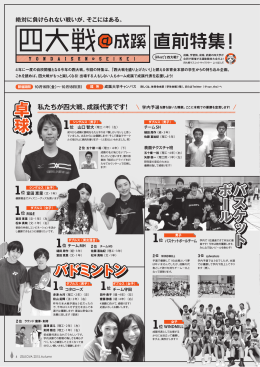 絶対負けられない戦いが、 そこにはある。 四大戦＠成蹊 直前特集！