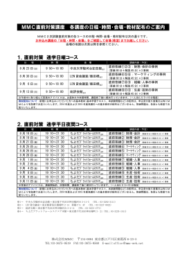 MMC直前対策講座 各講座の日程・時間・会場・教材配布のご案内 1