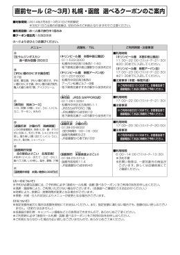 直前セール（2〜3月）札幌・函館 選べるクーポンのご案内