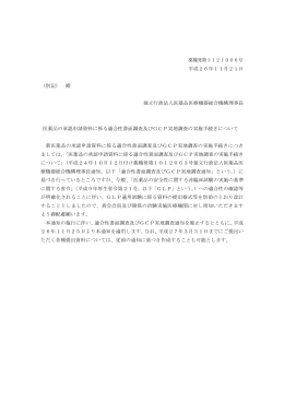医薬品の承認申請資料に係る適合性書面調査及びGCP実地調査の実施
