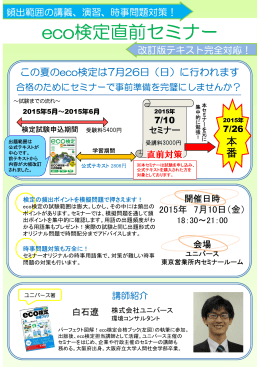 eco検定直前セミナー - 株式会社ユニバース 環境コンサルティング事業部