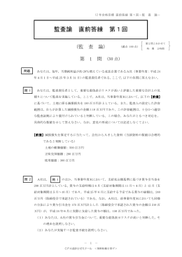 監査論 直前答練 第1回