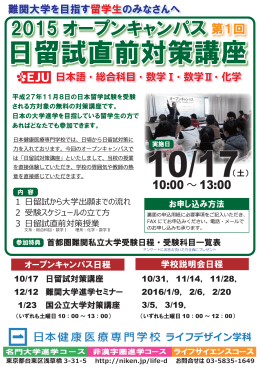 日留試直前対策講座 - 日本健康医療専門学校