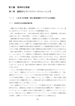 第1章 復興まちづくりイメージトレーニング