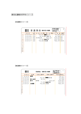 新旧お通帳の印字のイメージ