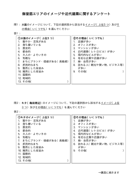 御堂筋エリアのイメージや近代建築に関するアンケート