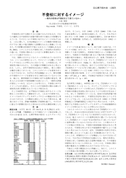 不登校に対するイメージ