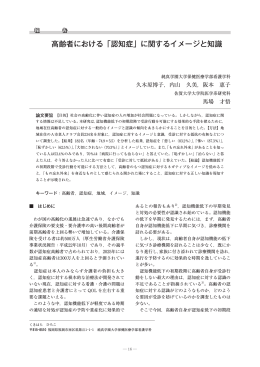 高齢者における「認知症」に関するイメージと知識