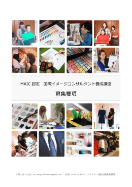 MAIC 認定 国際イメージコンサルタント養成講座 専