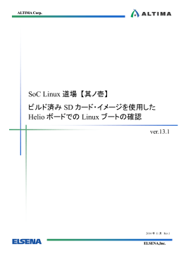 SoC Linux 道場 【其ノ壱】 ビルド済みSD カード・イメージを