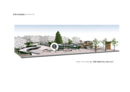 事業用地整備後イメージパース （PDF 140kbyte）