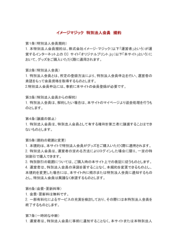 イメージマジック 特別法人会員 規約