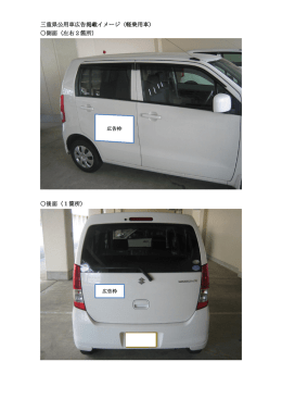 三重県公用車広告掲載イメージ（軽乗用車） 側面（左右2箇所） 後面（1
